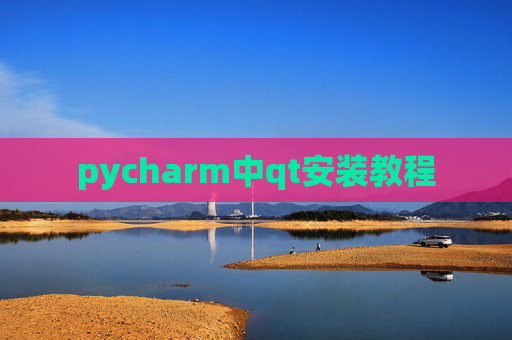 pycharm中qt安装教程 pycharm中qt安装教程